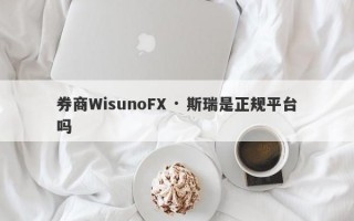 券商WisunoFX · 斯瑞是正规平台吗