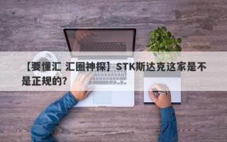 【要懂汇 汇圈神探】STK斯达克这家是不是正规的？
