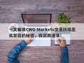 一文解读CWG Markets交易环境恶劣背后的秘密，投资需谨慎！