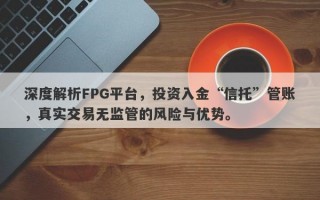 深度解析FPG平台，投资入金“信托”管账，真实交易无监管的风险与优势。