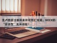 圣卢西亚注册并未许可外汇交易，NEEX的“合法性”无从谈起！