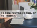 投资者维权：PGM平台盈利无法提取，账户封禁，本金被冻结