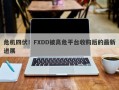 危机四伏！FXDD被高危平台收购后的最新进展