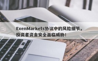 ExenMarkets协议中的风险细节，投资者资金安全面临威胁！