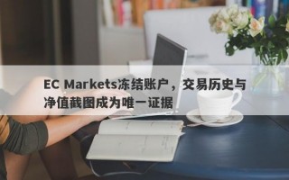 EC Markets冻结账户，交易历史与净值截图成为唯一证据