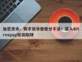 加密货币、数字货币傻傻分不清！落入Bitrexpay投资陷阱