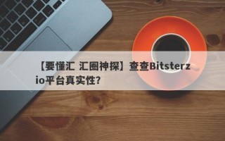 【要懂汇 汇圈神探】查查Bitsterzio平台真实性？
