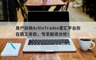 用户反映ActivTrades爱汇平台存在霸王条款，专家解读分析！