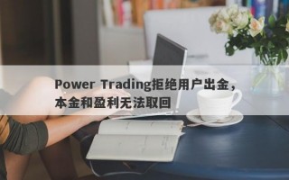 Power Trading拒绝用户出金，本金和盈利无法取回