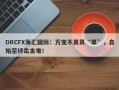 DRCFX海汇国际：万变不离其“黑”，自始至终出金难！