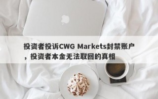 投资者投诉CWG Markets封禁账户，投资者本金无法取回的真相