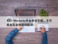 ETO Markets平台争议不断，千万美金出金难题待解决！