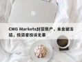 CWG Markets封禁账户，本金被冻结，投资者投诉无果