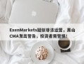 ExenMarkets疑似非法运营，黑山CMA发出警告，投资者需警惕！