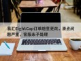 易汇EightCap订单随意更改，滑点问题严重，客服未予处理