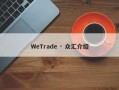 WeTrade · 众汇介绍