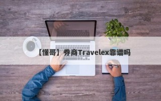 【懂哥】券商Travelex靠谱吗
