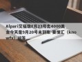 Alpari艾福瑞8月23号出4000美金今天是9月20号未到账-要懂汇（knowfx）问答