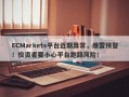 ECMarkets平台近期异常，爆雷预警！投资者要小心平台跑路风险！