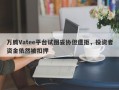 万腾Vatee平台试图妥协但遭拒，投资者资金依然被扣押