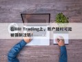 在BBI Trading上，账户随时可能被强制注销！