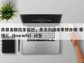 高朋金融出金延迟，多次沟通未审核办理-要懂汇（knowfx）问答