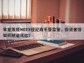 审查发现NEEX经纪商不受监管，投资者该如何规避风险？