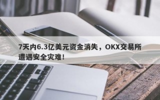 7天内6.3亿美元资金消失，OKX交易所遭遇安全灾难！