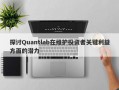 探讨Quantlab在维护投资者关键利益方面的潜力