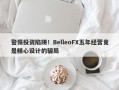 警惕投资陷阱！BelleoFX五年经营竟是精心设计的骗局