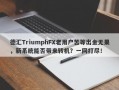 德汇TriumphFX老用户苦等出金无果，新系统能否带来转机？一网打尽！