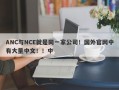 ANC与NCE就是同一家公司！国外官网中有大量中文！！中