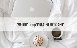 【要懂汇 app下载】券商TR外汇
