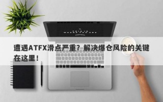 遭遇ATFX滑点严重？解决爆仓风险的关键在这里！