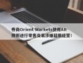 券商Orient Markets使用AR牌照进行零售交易涉嫌超限经营！