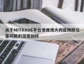 关于MiTRADE平台使用澳大利亚牌照引客问题的深度剖析