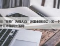 以“荐股”为切入口，涉案金额过亿，又一个外汇诈骗团伙落网！