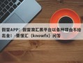 假冒APP：假冒澳汇黑平台以各种理由不给出金！-要懂汇（knowfx）问答