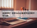 准备跟单？这些Gainer盖诺平台问题不可小觑！