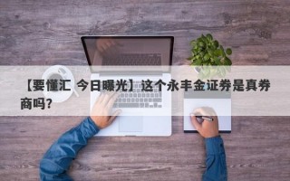 【要懂汇 今日曝光】这个永丰金证券是真券商吗？
