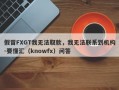 假冒FXGT我无法取款，我无法联系到机构-要懂汇（knowfx）问答