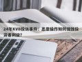 24年KVB投诉事件：恶意操作如何侵蚀投资者利益？