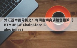 外汇基本面分析之：每周连锁商店销售指数（BTMUBSW ChainStore Sales Index）