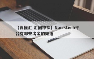 【要懂汇 汇圈神探】Naristech平台有哪些出金的渠道
