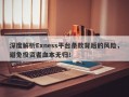 深度解析Exness平台条款背后的风险，避免投资者血本无归！