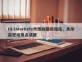 DLSMarkets代理商卷款跑路，离岸监管成焦点话题