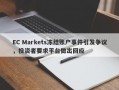 EC Markets冻结账户事件引发争议，投资者要求平台做出回应