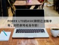 FOREX LTD的ASIC牌照已注销半年，却仍拿鸡毛当令箭！