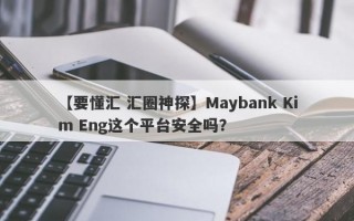 【要懂汇 汇圈神探】Maybank Kim Eng这个平台安全吗？
