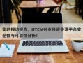 实地探访报告，HYCM兴业投资香港平台安全性与可靠性分析！